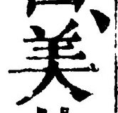 글자 美