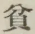 Character 貧