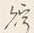Character 貯