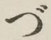 文字づ