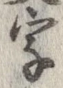 字，已得其位