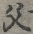 位置定マレル父