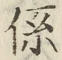 字係