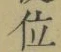字位