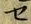 字セ