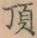 Chữ 頂