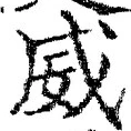 文字威