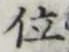 글자 位