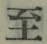 文字至