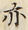 𡨸亦