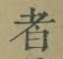 글자 者