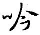 吟の位置