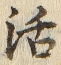 Chữ 活
