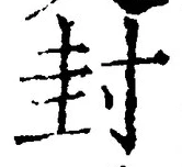 文字封