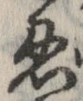 忍の位置
