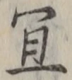 Chữ 宜