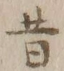文字昔