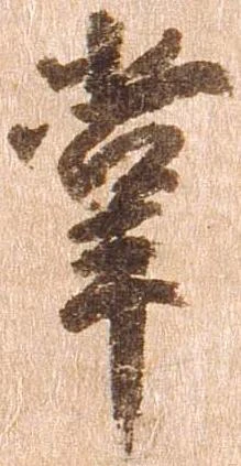 㐌定位掌