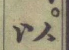 글자 以