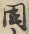 同 위치 확인됨
