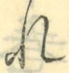 글자 れ