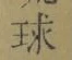文字 球