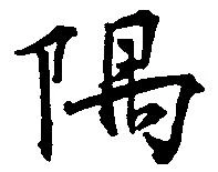 隈の位置