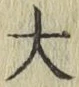 글자 大