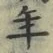「年」字