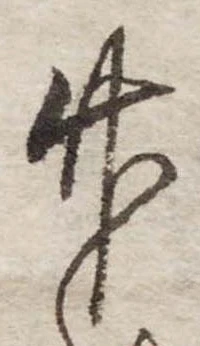 竹 위치 확인됨