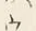 글자 ウ