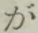 글자 が