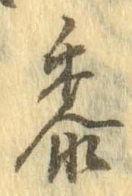 黍 위치 확인됨