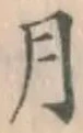 글자 月