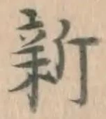 文字新