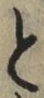 “と”字
