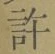 Chữ 許