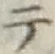 글자 テ