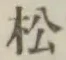 글자 松
