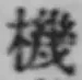 字機
