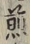글자 煎