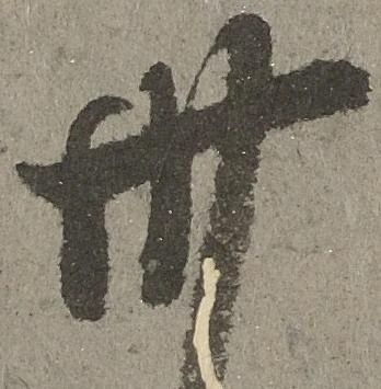 卅 위치 확인됨