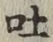 文字吐