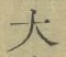 글자 大