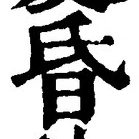 글자 昏