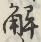 글자 解