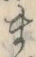 글자 ま