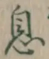 文字息