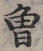 已定位曾