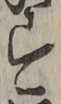 Chữ す